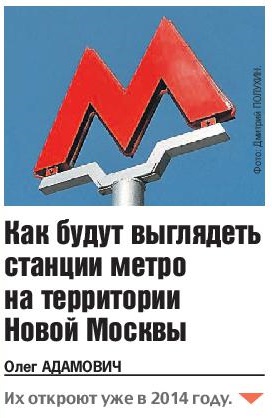 Как будут выглядеть станции метро на территории Новой Москвы