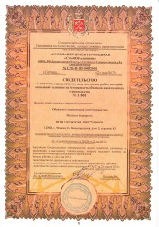 Свидетельство СРО на инженерные изыскания